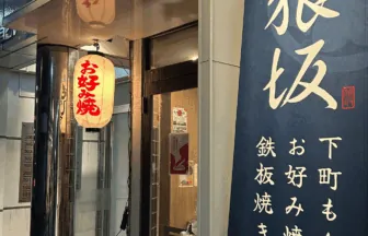 下町もんじゃ 狼坂