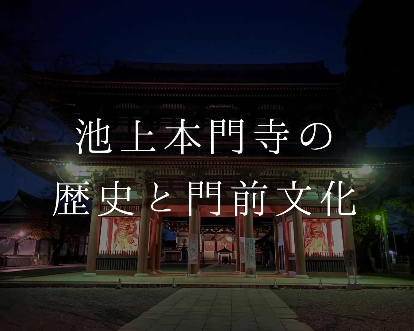 池上本門寺の歴史と門前文化