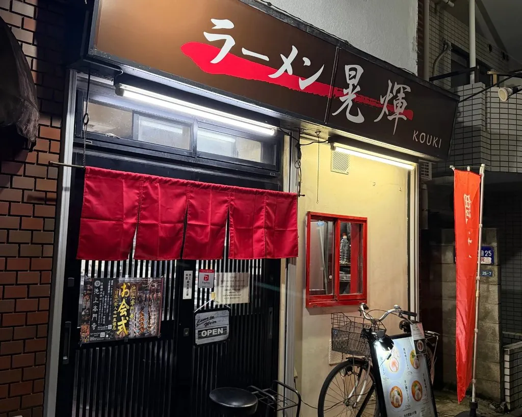 ラーメン晃煇（KOUKI）