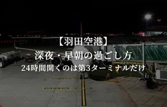 羽田空港の深夜・早朝の過ごし方｜24時間開いているのは第3ターミナルだけ【シャワー・前泊】
