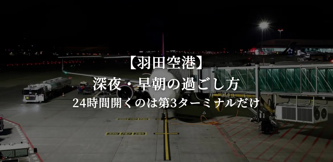 羽田空港の深夜・早朝の過ごし方 24時間開くのは第3ターミナルだけ