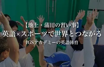 英語×スポーツで世界とつながる｜池上・蒲田の「IGSアカデミー」英語体育