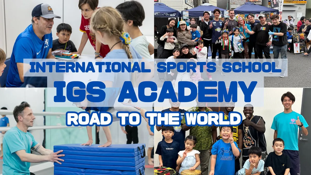IGS ACADEMY(インターナショナル・スポーツ・スクール)