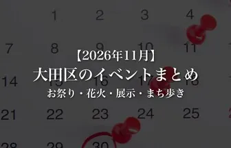 【2026年11月】大田区のイベントまとめ｜ふれあいフェスタ・平和祈念花火・オープンファクトリー・酉の市