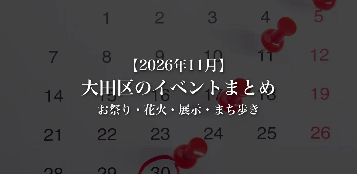 2026年11月 大田区のイベントまとめ