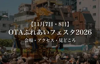 OTAふれあいフェスタ2026（11月7日・8日）｜4会場の見どころ・アクセス・無料送迎バス【大田区制80周年】