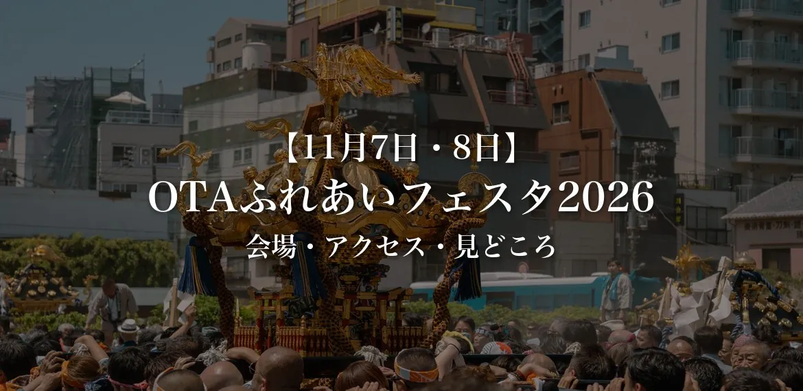 OTAふれあいフェスタ2026 11月7日・8日