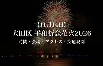 大田区 平和祈念花火2026は11月14日（土）｜打上げ時間・会場・アクセス・交通規制【今年は11月開催】