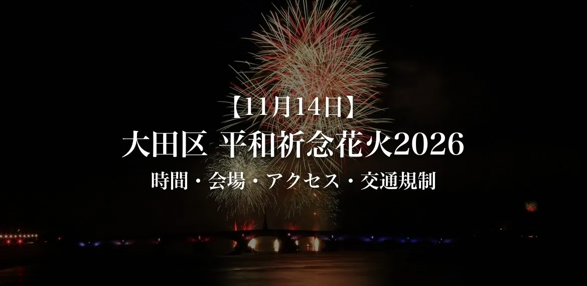 大田区 平和祈念花火2026 11月14日