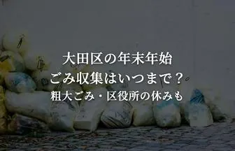 大田区の年末年始のごみ収集はいつまで？休みの期間・粗大ごみ・区役所の窓口【2026〜2027年】