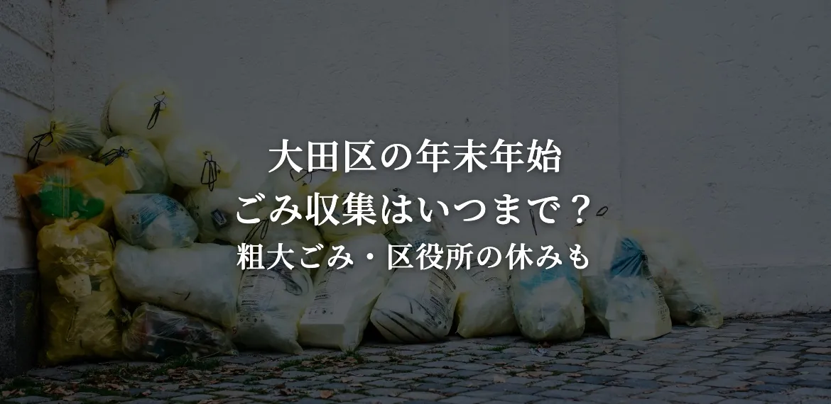 大田区の年末年始 ごみ収集・粗大ごみ・区役所の休み