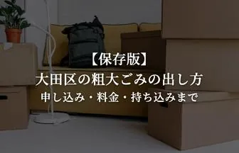 大田区の粗大ごみの出し方｜申し込み・料金一覧・処理券・持ち込み（京浜島）まで