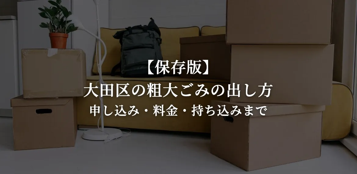 大田区の粗大ごみの出し方 申し込み・処理券・持ち込み