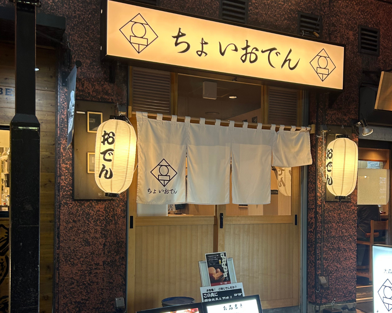ちょいおでん 大森店