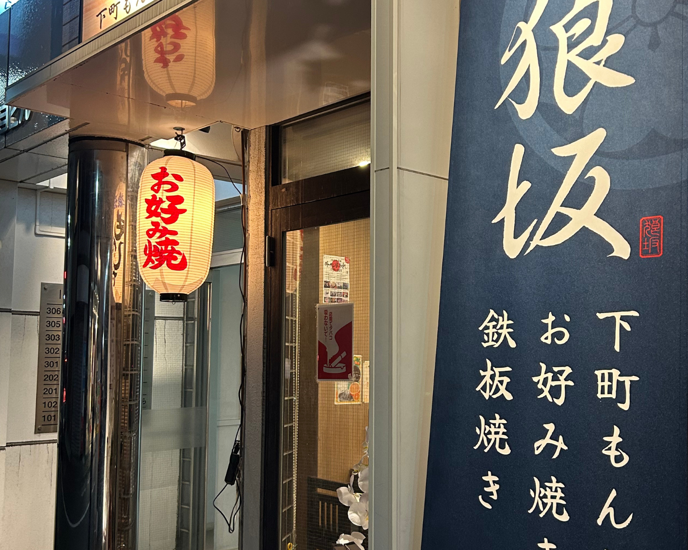 下町もんじゃ 狼坂
