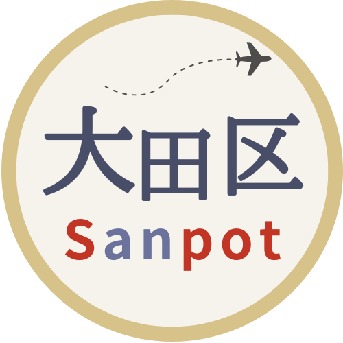 大田区サンポット